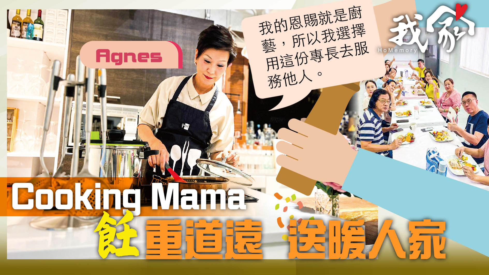 (大埔北區)Cooking Mama  飪重道遠  送暖人家